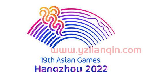 亚运会2022年在哪举行