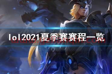 lol夏季赛什么时候开始（lol夏季赛什么时候开始2021） 第1张