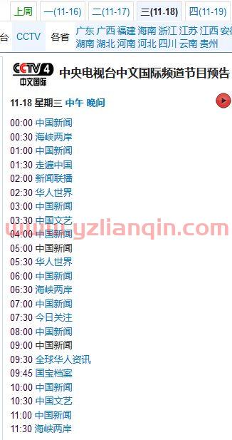 中央电视台4套节目表（中央电视台4套节目表今天直播） 第1张
