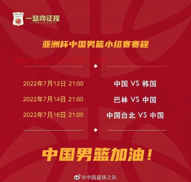 中国男篮亚洲杯小组赛:7月12日21:00首战韩国