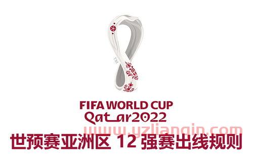 12强赛出线规则（12强赛出线后） 第1张