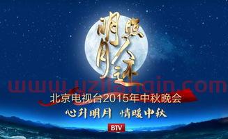 北京卫视节目单（中秋晚会北京卫视节目单） 第1张