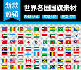 世界杯国旗分组素材（世界杯国家国旗图片） 第1张