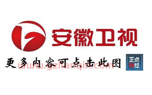 直播安徽卫视（直播安徽卫视在线直播观看高清） 第1张