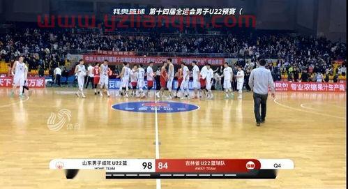 全运会篮球预赛直播（全运会篮球预选赛直播） 第1张