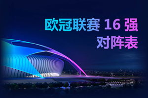 欧冠赛程2020至2021赛程表（欧冠赛程2020至2021赛程表四分之一） 第1张