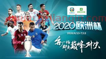 2020欧洲杯赛程时间表北京时间几点结束（欧洲杯几点开始北京时间2021） 第1张