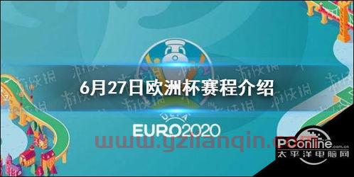 欧洲杯赛程2021赛程表6月16（欧洲杯赛程2021赛程表6月23） 第1张
