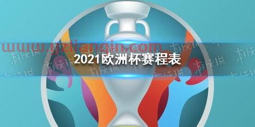 2021欧洲杯吗（2021欧洲杯开始了吗） 第1张