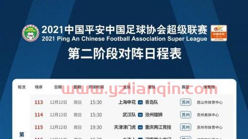 中超赛程2020赛程表第二阶段现场直播（中超赛程2020赛程表第二阶段现场直播观看） 第1张