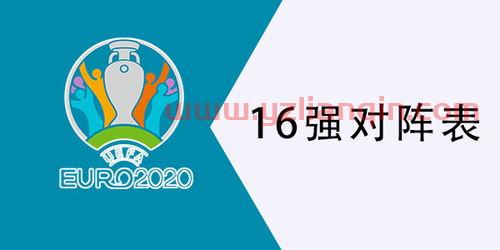 2021欧洲杯16强对阵图表（2021欧洲杯16强比分表） 第1张