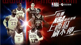 瓜子直播nba在线观看（西瓜直播nba） 第1张