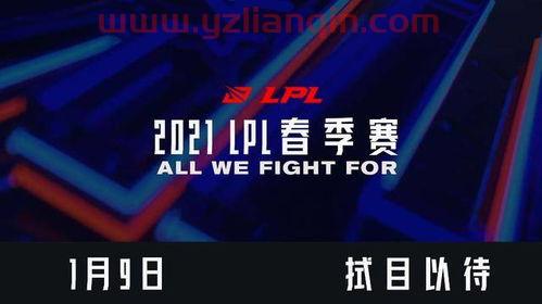 lpl春季赛2021决赛在哪（2021年lpl春季赛决赛在哪打） 第1张