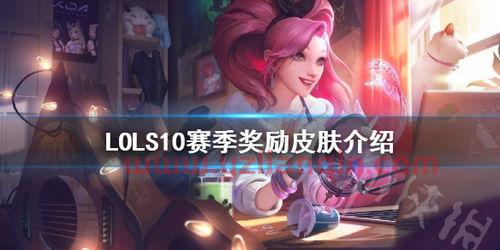 lols10冠军系列皮肤（lols10赛季冠军皮肤） 第1张