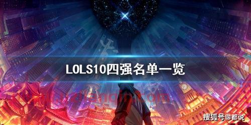lols10季军是谁（lols10历届冠军） 第1张
