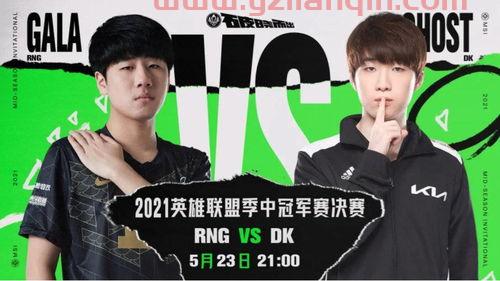 rng夺冠2021msi（rng夺冠2021年msi各大平台解说） 第1张