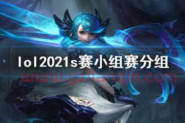 2021年lol抽签（2021年lol什么时候抽签） 第1张