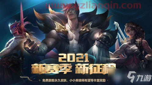 lol2021赛季时间（lol2021赛季开始时间） 第1张